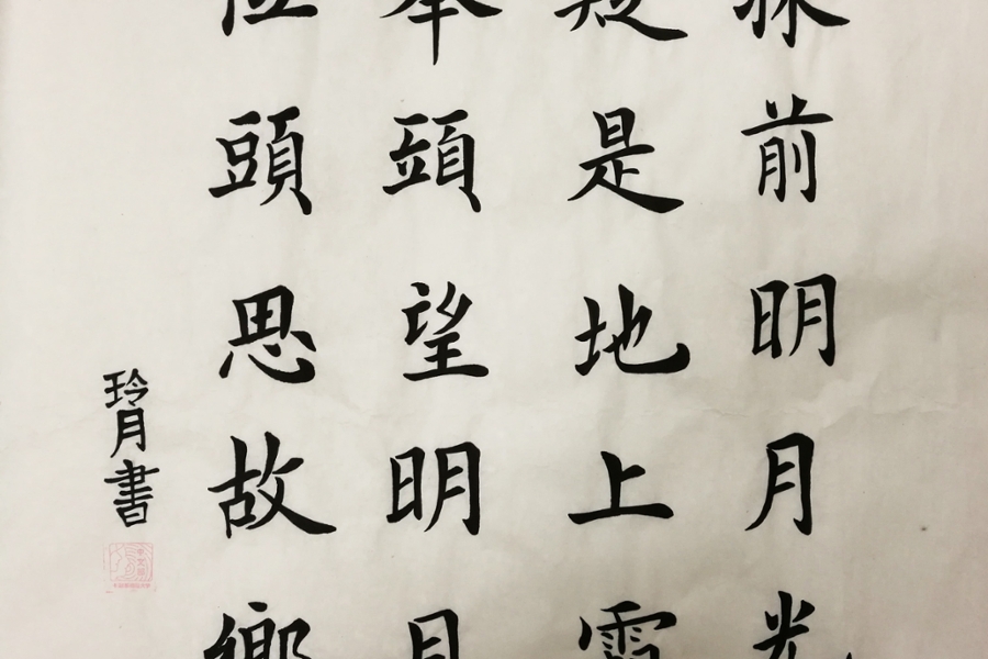 Hand-written reproduction of a poem from Li Bai (701-762 B.C.) by CMU student Isabelle Augensen as part of Chinese Calligraphy and Culture class